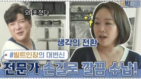 전문가의 완벽한 수납 정리에 덜컥 나와버린 마음의 소리 ＂美쳤다...＂ | tvN 210301 방송