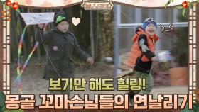 보기만 해도 힐링! 몽골 꼬마손님들의 연날리기 | tvN 210226 방송