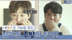 안무실 만큼(?) 넓어진 주방에서 선보이는 신동x은혁 기쁨의 댄스 | tvN 210301 방송