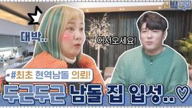 드디어 현역 아이돌의 집 입성한 ＜신박한 정리＞! 두근대는 박대리의 마음...♡ | tvN 210301 방송