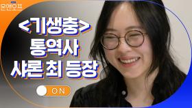 ＜기생충＞ 통역사 샤론 최 등장? 멋진 언니들의 비즈니스 | tvN 210302 방송