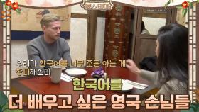 한국어를 더 배우고싶은 영국 손님들! | tvN 210226 방송