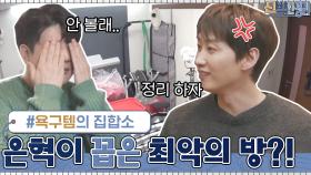 은혁 피셜 → 최악의 방? 쓰지 않는 욕구템들이 가득 모인 욕망의 방ㅋㅋ | tvN 210301 방송