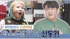 ＜신박한 정리＞ 찐애청자 신동! 방송을 보고 박스들을 사기 시작한(?) 물욕왕... | tvN 210301 방송