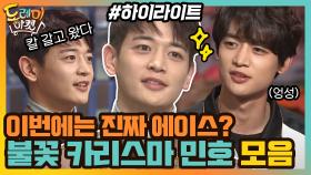 [#하이라이트#] 두번째 놀토 출연 불꽃 카리스마 민호! 이번에는 진짜 에이스?