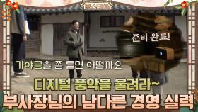부사장님의 남다른 경영 실력! 디지털 풍악을 울려라~ | tvN 210226 방송