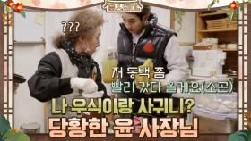 사장님 당황 ＂나 우식이랑 사귀니?＂ | tvN 210226 방송
