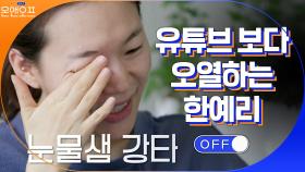 모닝 요가+밥 먹다가 너튜브 보면서 오열하는 한예리 | tvN 210302 방송