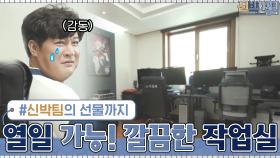 깔끔해진 작업실에서 더~ 열일 하시라고 신박팀이 준비한 선물♡ | tvN 210301 방송