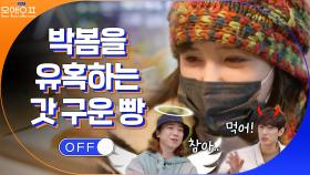 갓 나온 빵은 못 참지... 눈물나게 애틋한 빵과 박봄의 만남 | tvN 210302 방송