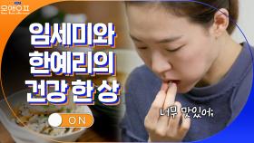 먹는 거에 진심인 배우 임세미와 한예리의 폭풍 먹방! | tvN 210302 방송