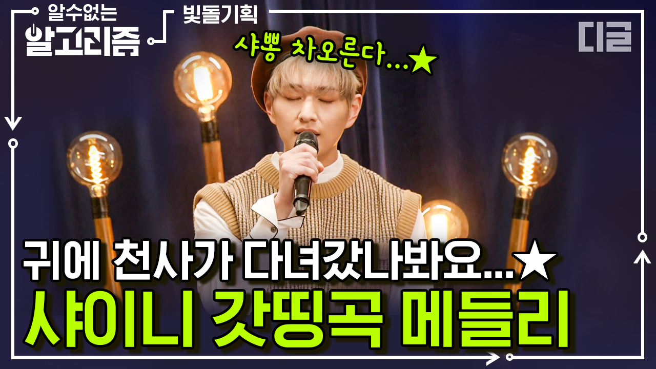 샤이니(SHINee) 띵곡 모음♥ 노래 듣자마자 안무 생각나는 샤이니 명곡 재연💞 | #빛돌기획 #디글 #알수없는알고리즘 | CJ ENM 210224... 