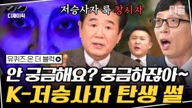 70년대에 지금의 저승사자 패션을 창조한 '전설의 고향' 최상식 PD님! 지독했던 그 시절 호러 연출법ㄷㄷ | #유퀴즈온더블럭 #디글 #디제이픽