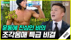 자기관리 끝판왕 비의 운동 루틴은? 맨몸 운동 VS 쇠질🏋 닭가슴살을 너무 많이 먹으면 갈치 맛이 난다고😲 | #유퀴즈온더블럭 #디글 #인기급상승