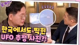 한국에서도 UFO 추정 사진이 찍혔다ㅇ_ㅇ! UFO라고 보는 근거는...?! | tvN 210303 방송