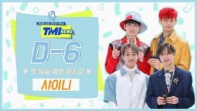 [TMI NEWS] '첫방 D-6' 축하 메시지♥ from.샤이니｜3/10(수) 저녁 8시 첫 방송