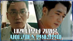 1화#하이라이트#사이코패스 척척박사 조재윤도 몰랐던 절친의 충격 민낯! | tvN 210303 방송