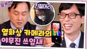 정우덕 자기님이 마법 주머니(?)에 항상 열화상 카메라를 가지고 다니는 이유ㅋㅋ | tvN 210303 방송