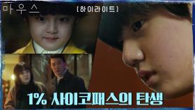 1화#하이라이트#상위 1% 사이코패스, 프레데터의 태아시절부터 모아봤.zip | tvN 210303 방송