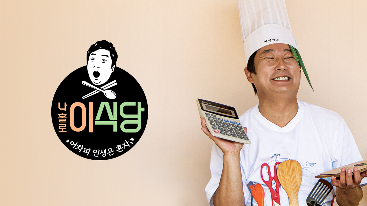 나홀로 이식당 | ZUM TV