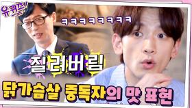 고소한~ 닭 가슴살 중독자(?) 비의 과장된 맛 표현에 큰 자기 절레절레ㅋㅋ | tvN 210303 방송
