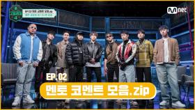 [#고등래퍼4] EP.02 멘토 코멘트 모음.zip