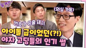 아이돌급 인기였던 '야자 고딩들'? 당시 인기 썰에 큰 자기 의심 폭발! | tvN 210303 방송