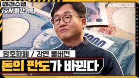 [#하이라이트#] 암호화폐, 돈의 판도가 바뀐다 / 강연 풀버전 | tvN 210222 방송