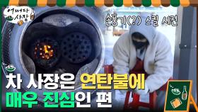 재능 찾은 차 사장... 너튜브 보고 한 번에 연탄 피우기 성공! | tvN 210304 방송