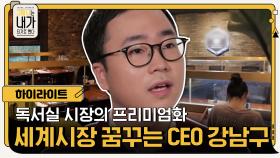 [#하이라이트#] 독서실 시장의 프리미엄화+세계시장 진출을 꿈꾸는 CEO 강남구 | tvN 201215 방송