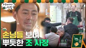 즐거워하는 손님들 보며 뿌듯한 미소 짓는 조 사장 (^_^) | tvN 210304 방송