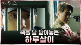 교도관 이서준, 안재욱 파워당당 요구에 으름장 '나한테 협박 같은 거 안 통해!' | tvN 210304 방송