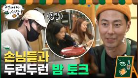 퇴근 후 맥주 한 잔...☆ 손님들과의 깊어지는 밤 토크 | tvN 210304 방송