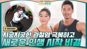 [#하이라이트#] 지긋지긋한 관절염 극복하고 새로운 인생을 시작한 장래오! 그녀의 극복방법은? | tvN 210120 방송