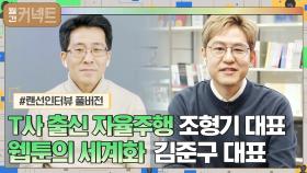 [#풀버전#] '크레이지 CEO' 일론 머스크 경험담│한국 웹툰 계약서를 본 미국 작가들의 반