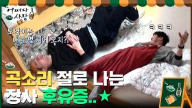 장사 후유증,,,허리 아픈 사장님들ㅜㅜ마시지공+검둥이로 얻는 힐링 | tvN 210304 방송