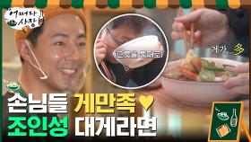 '대게라면' 칭찬하는 손님들 ☞ 광대 승천 조사장 ^///^ | tvN 210304 방송