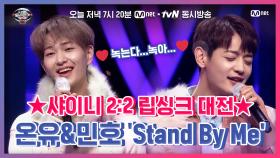 [너목보8/6회선공개] 수줍 소년美 폭발♥ 온유&민호의 상큼발랄 'Stand By Me' 립싱크