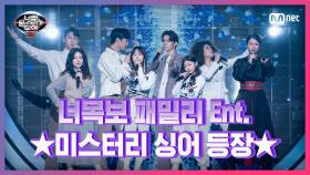 [6회] 너목보 패밀리 엔터테인먼트?! 다채로운 구성의 미스터리 싱어! | Mnet 210305 방송