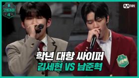 [3회] 학년 대항 싸이퍼 ROUND3 고2 김세현 vs 고1 남준혁 | Mnet 210305 방송