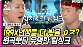 '유재석 결혼' 이겼던 실검장악 레전드 UCC.. 야자만 하던 고딩이 다음날 일상생활 불가 핫셀럽?🔥 | #유퀴즈온더블럭 #Diggle #갓구운클립