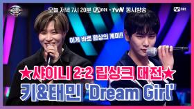 [너목보8/6회선공개] 위화감 0%?! 프로 아이돌 키&태민의 'Dream Girl' 립싱크