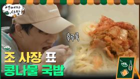 장사가 끝나고 난 뒤..저녁 메뉴는 조 사장표 '콩나물 국밥'♨ | tvN 210304 방송