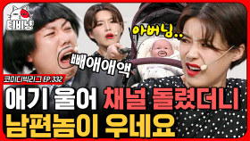 가족이라도 TV 채널 돌리는 건 킹 받지🤣 이 모든 게 양세찬의 빅픽쳐라면 믿으시겠어요? (육아 is 뭔들) | #코미디빅리그 | CJ ENM 191020 방송