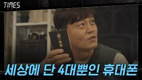 ＂세상에 딱 4대 밖에 없어＂ 이서진이 받은 특별한 휴대폰 | OCN 210306 방송