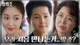 김여진, 빨래방 협박 유력 용의자 송중기와의 첫 대면 '점마가 빈센조?' | tvN 210306 방송