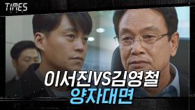 김영철 직접 찾아간 이서진! 동생의 죽음에 대해 묻다! | OCN 210306 방송