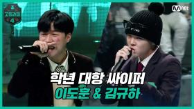[3회] 학년 대항 싸이퍼 ROUND4 고2 이도훈 & 김규하 | Mnet 210305 방송