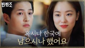 예고된 이별이 내심 아쉬운 송중기X전여빈, 애써 쿨한척ㅠㅠ | tvN 210306 방송