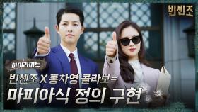 5화#하이라이트#악을 처단하기 위해 '마피아식 전략' 펼치는 송중기X전여빈! | tvN 210306 방송